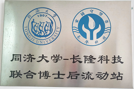 同济大学—长隆科技联合博士后流动站